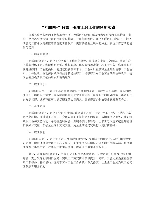 “互联网+”背景下企业工会工作的创新实践