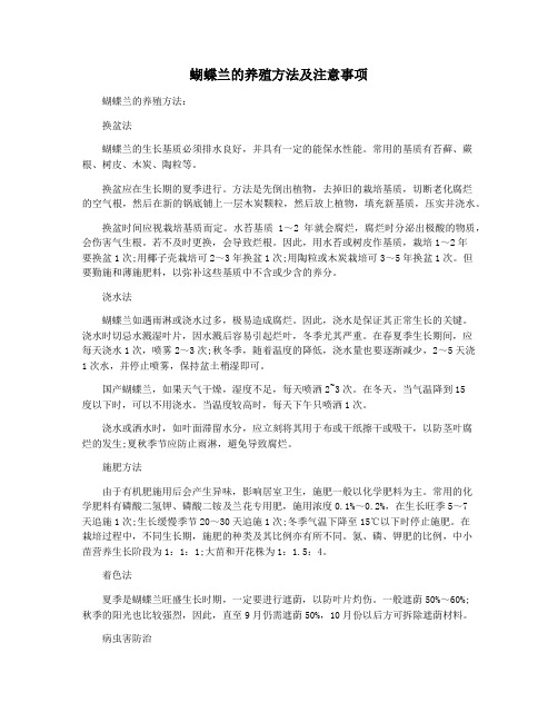 蝴蝶兰的养殖方法及注意事项