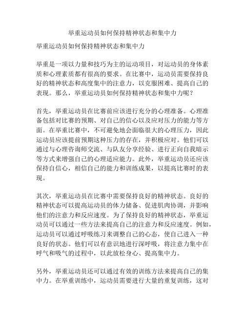 举重运动员如何保持精神状态和集中力