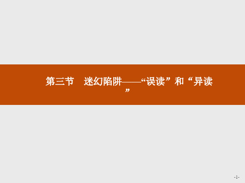 高中语文人教语言文字应用课件：第二课 第三节 迷幻陷阱——“误读”和“异读”