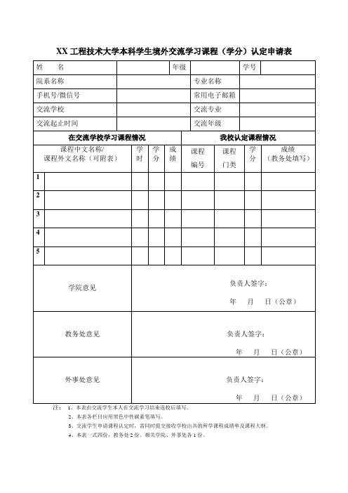 XX工程大学学生境外交流学习课程(学分)认定申请表