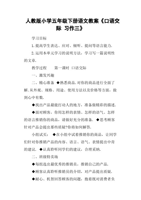 人教版小学五年级下册语文教案《口语交际习作三》