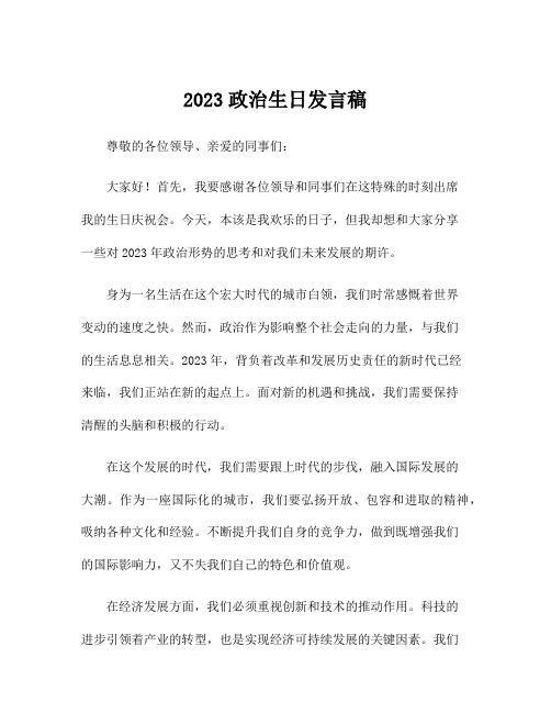 2023政治生日发言稿