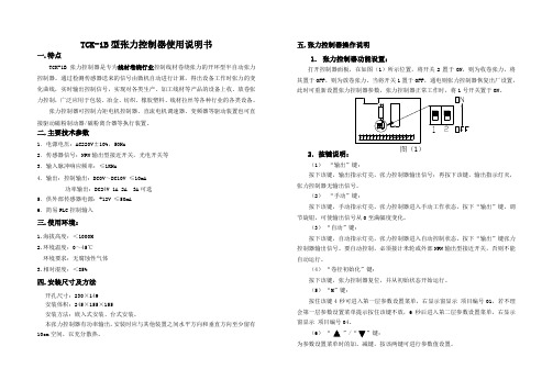 TCK-1B型张力控制器使用说明书