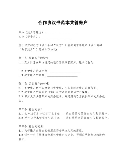 合作协议书范本共管账户