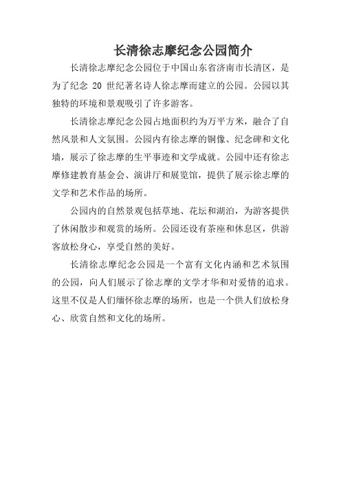 长清徐志摩纪念公园简介