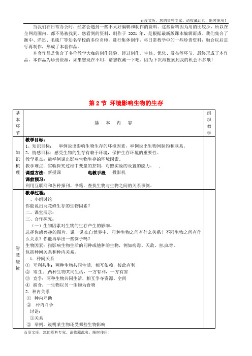 《环境影响生物的生存》word版 公开课获奖教案 (9)