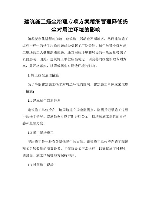 建筑施工扬尘治理专项方案精细管理降低扬尘对周边环境的影响