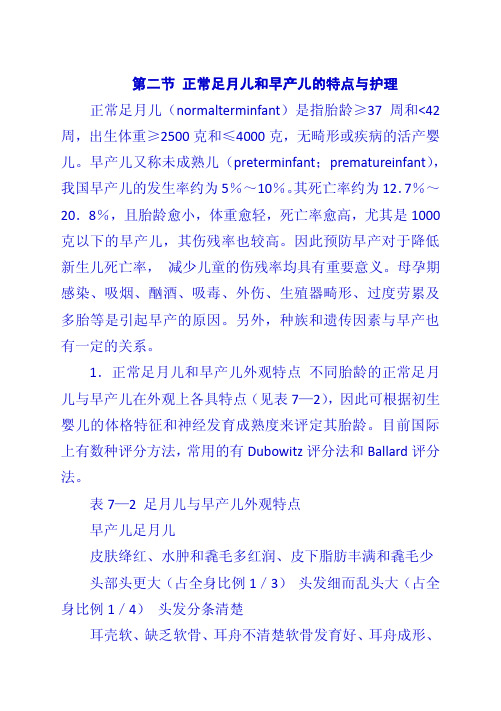 第二节 正常足月儿和早产儿的特点与护理