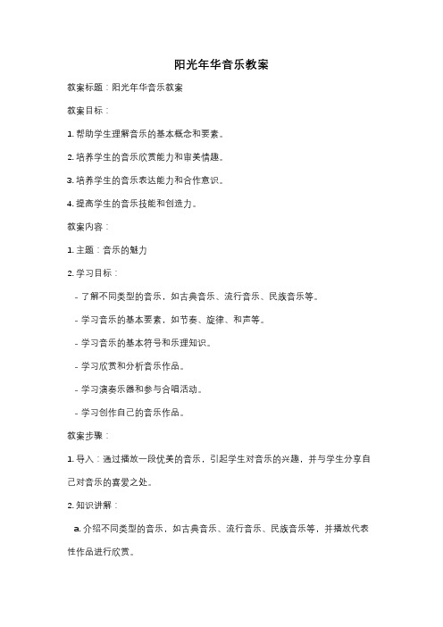 阳光年华音乐教案