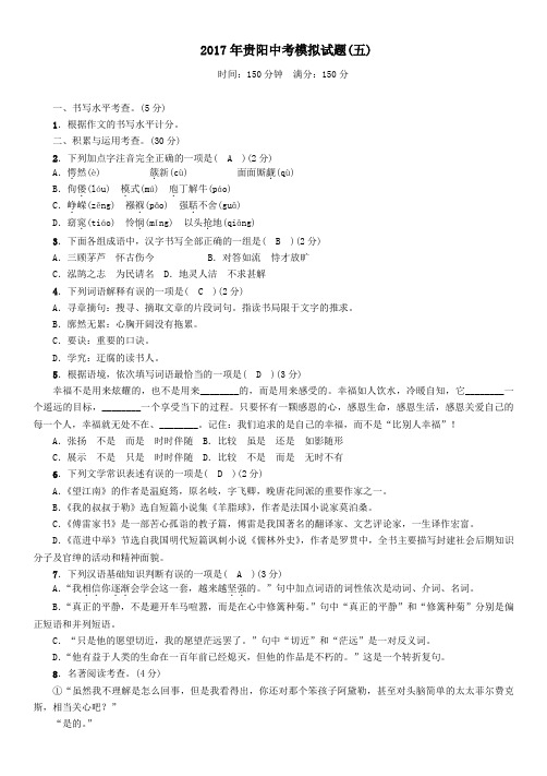 贵州省贵阳市2017年中考模拟语文试卷五