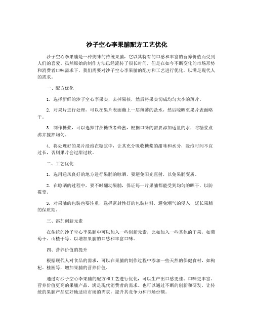 沙子空心李果脯配方工艺优化