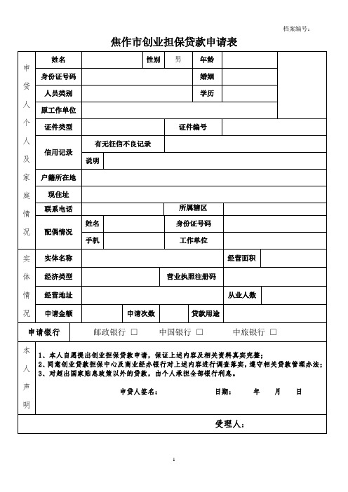 焦作创业担保贷款申请表