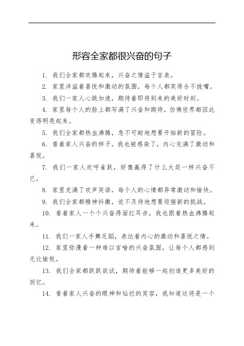 形容全家都很兴奋的句子