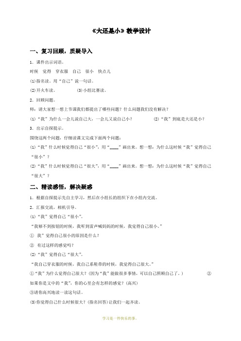 最新人教部编版一年级语文上册《大还是小》教学设计