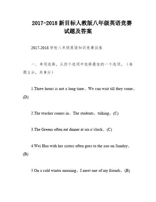 2017-2018新目标人教版八年级英语竞赛试题及答案