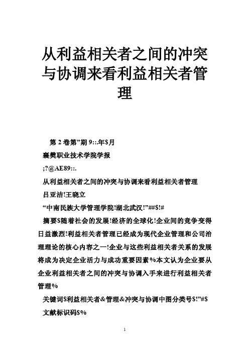 从利益相关者之间的冲突与协调来看利益相关者管理