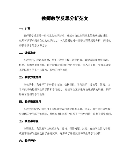 教师教学反思分析范文