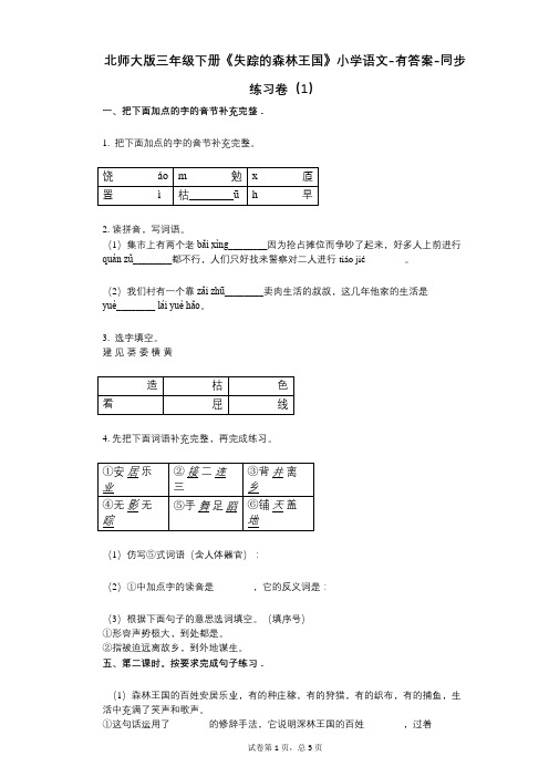 北师大版三年级下册《失踪的森林王国》小学语文-有答案-同步练习卷(1)