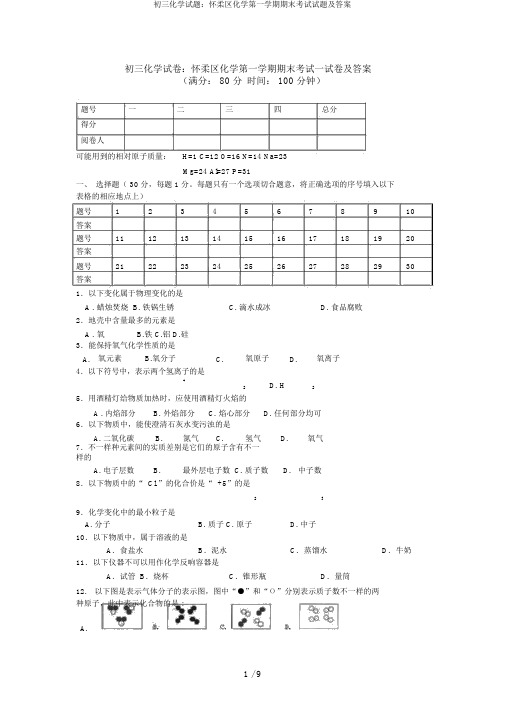 初三化学试题：怀柔区化学第一学期期末考试试题及答案