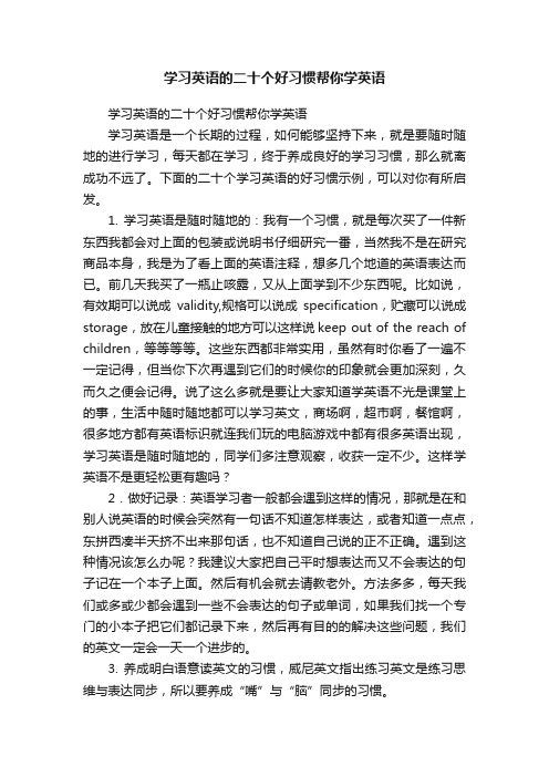 学习英语的二十个好习惯帮你学英语