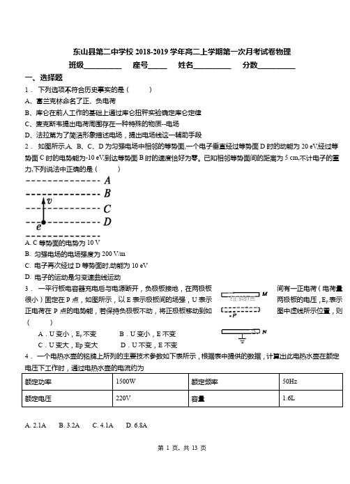 东山县第二中学校2018-2019学年高二上学期第一次月考试卷物理