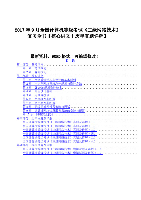 218年9月全国计算机等级考试《三级网络技术》复习全书【核心讲义+历年真题详解】428