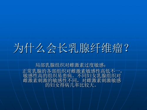 为什么会长乳腺纤维瘤？