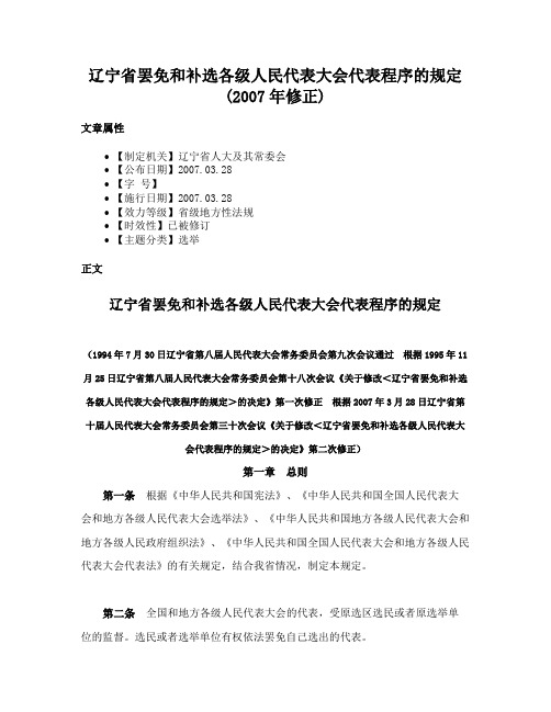 辽宁省罢免和补选各级人民代表大会代表程序的规定(2007年修正)