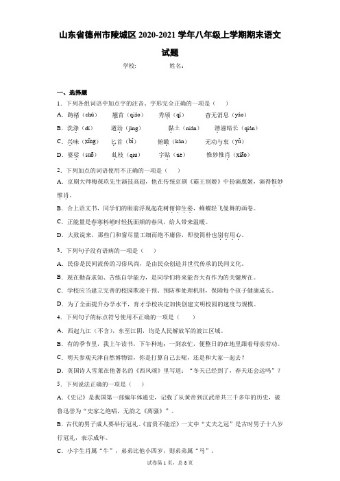 山东省德州市陵城区2020-2021学年八年级上学期期末语文试题(word版含答案)