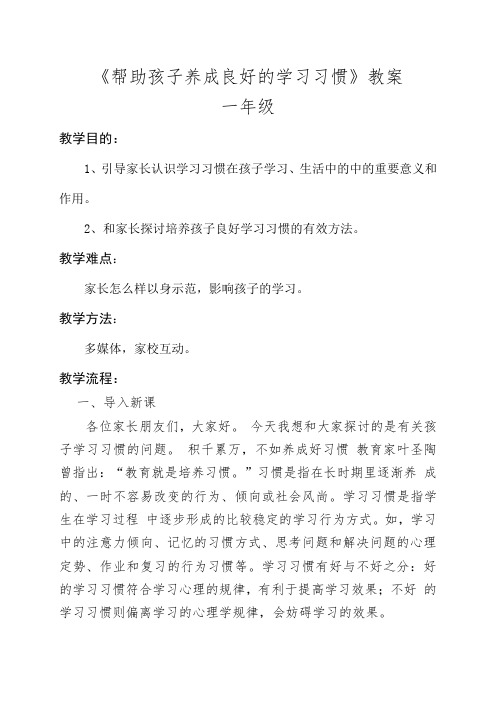 《帮助孩子养成良好的学习习惯》教案