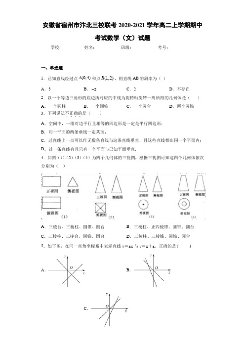 安徽省宿州市汴北三校联考2020-2021学年高二上学期期中考试数学(文)试题