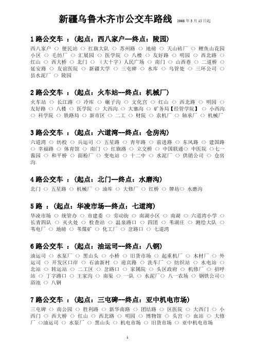 新疆乌鲁木齐市公交车路线