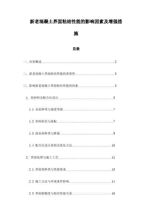 新老混凝土界面粘结性能的影响因素及增强措施