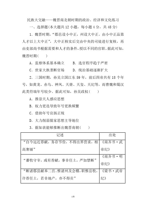 民族大交融——魏晋南北朝时期的政治、经济和文化 巩固练习-高三历史一轮复习