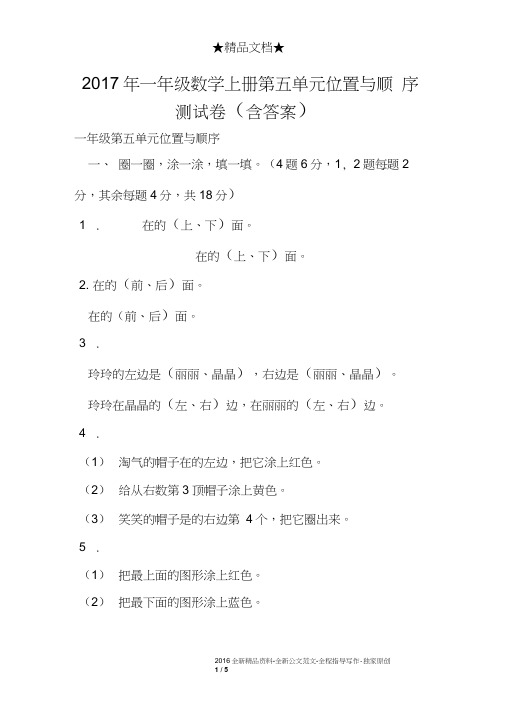 2017年一年级数学上册第五单元位置与顺序测试卷含答案)