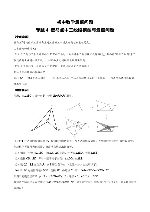 初中数学几何模型与最值问题04专题-费马点中三线段模型与最值问题(含答案)