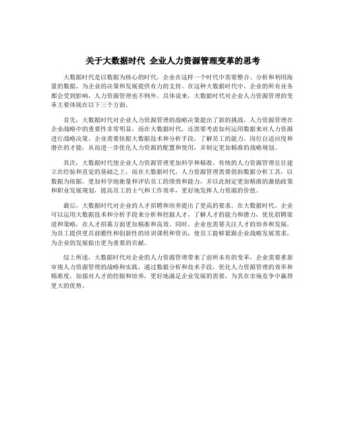 关于大数据时代 企业人力资源管理变革的思考