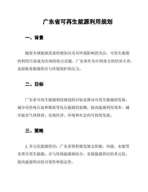 广东省可再生能源利用规划