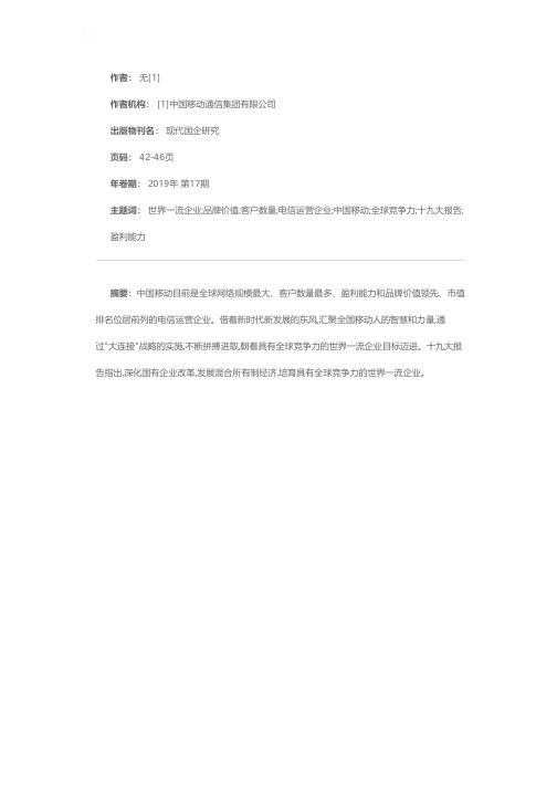 中国移动:全力创建世界一流电信运营企业