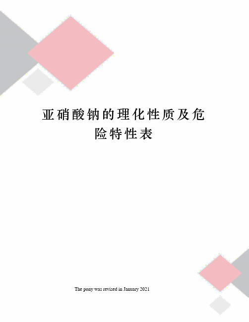 亚硝酸钠的理化性质及危险特性表