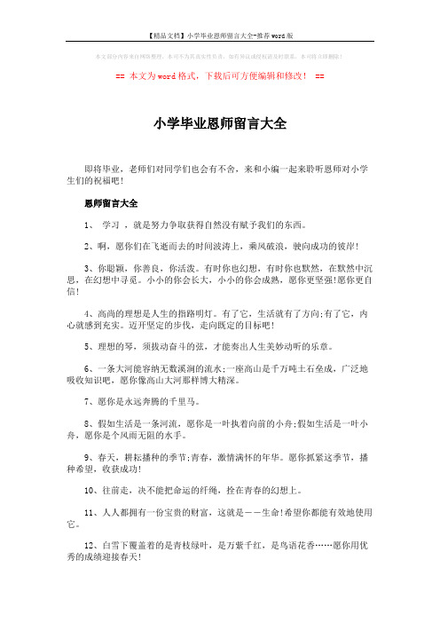 【精品文档】小学毕业恩师留言大全-推荐word版 (4页)