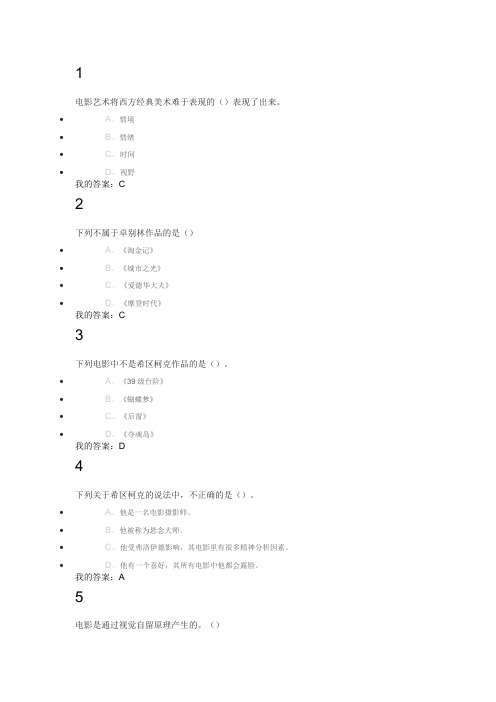 影视鉴赏课后答案