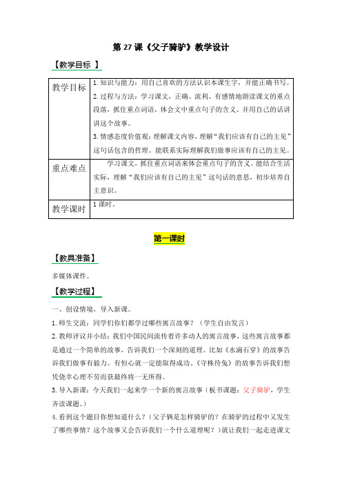 第27课父子骑驴教学设计