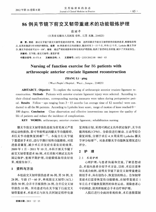 86例关节镜下前交叉韧带重建术的功能锻炼护理