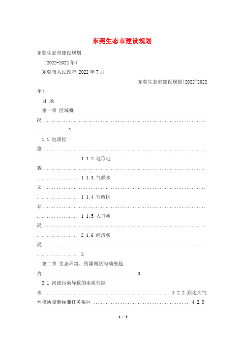 东莞生态市建设规划