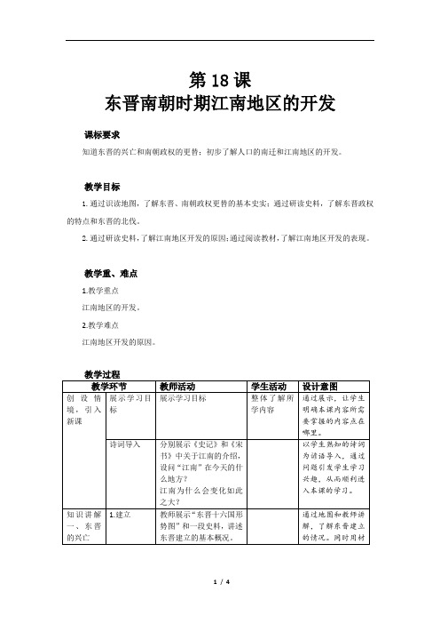 东晋南朝时期江南地区的开发精品教案