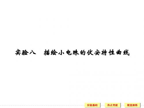 【创新设计】2017年高考物理广东专用一轮复习(课件+习题+章末质量检测)第7章恒定电流 实验八