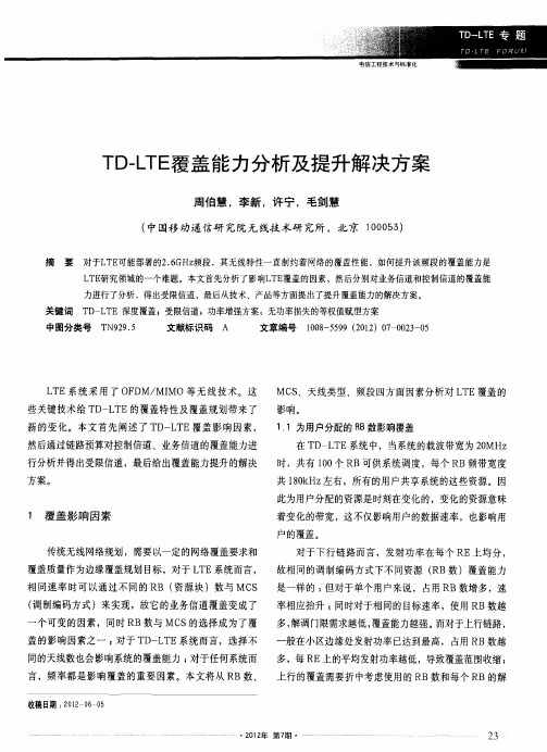 TD-LTE覆盖能力分析及提升解决方案