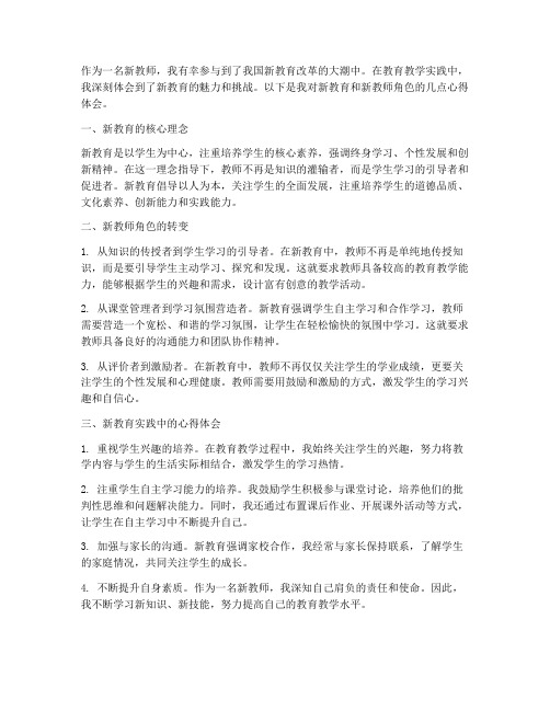 新教育新教师心得体会